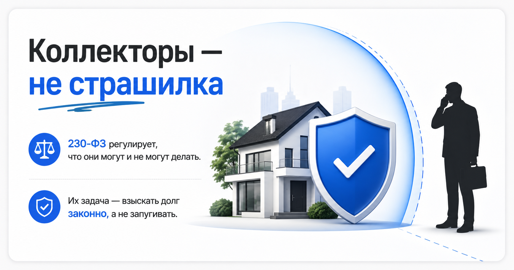 защита от коллекторов