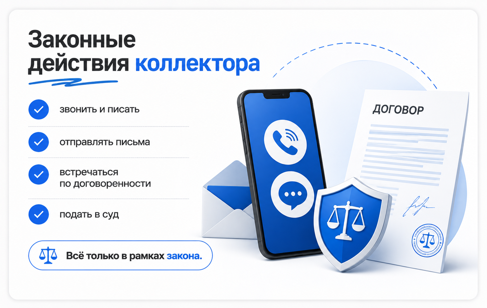 защита от коллекторов