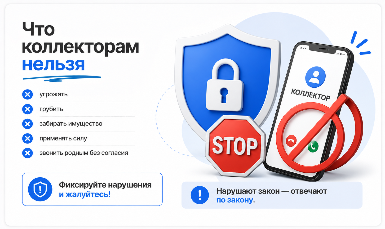 защита от коллекторов