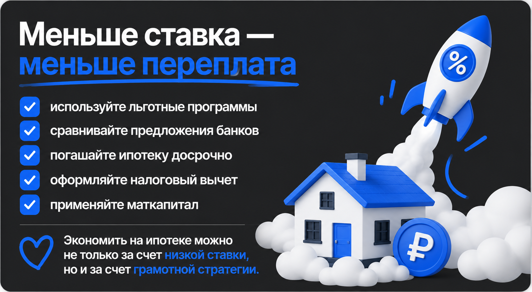 как сэкономить на ипотеке