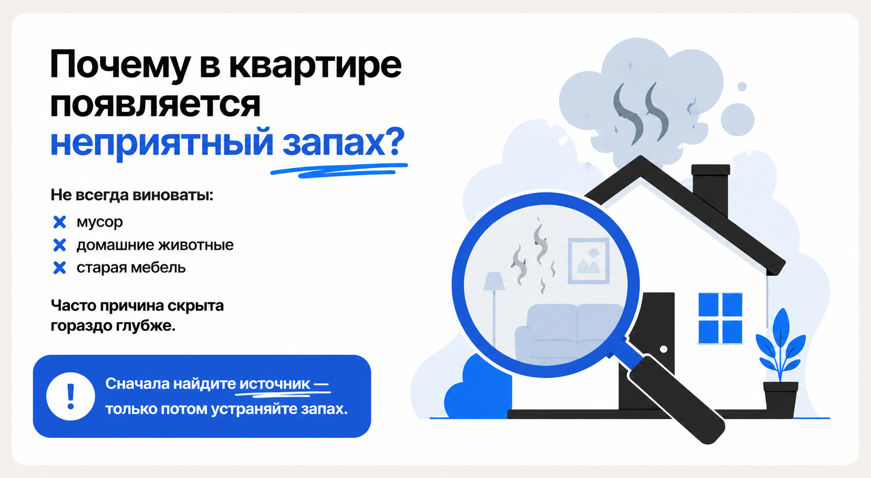 устранение запаха в квартире