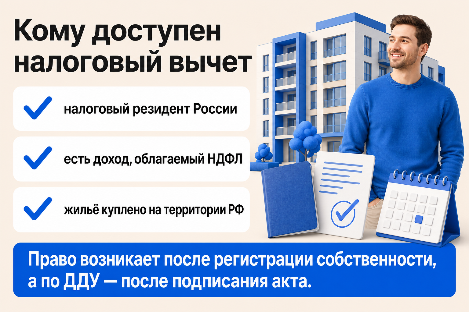вычет при покупке квартиры