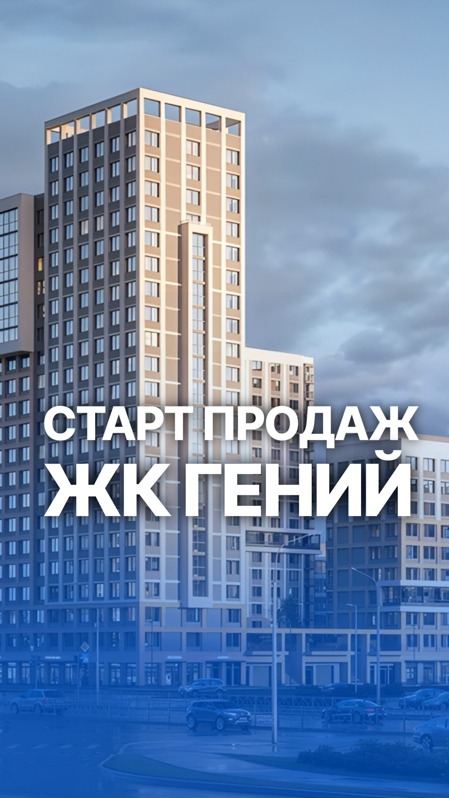 Продажа ЖК «Гений»