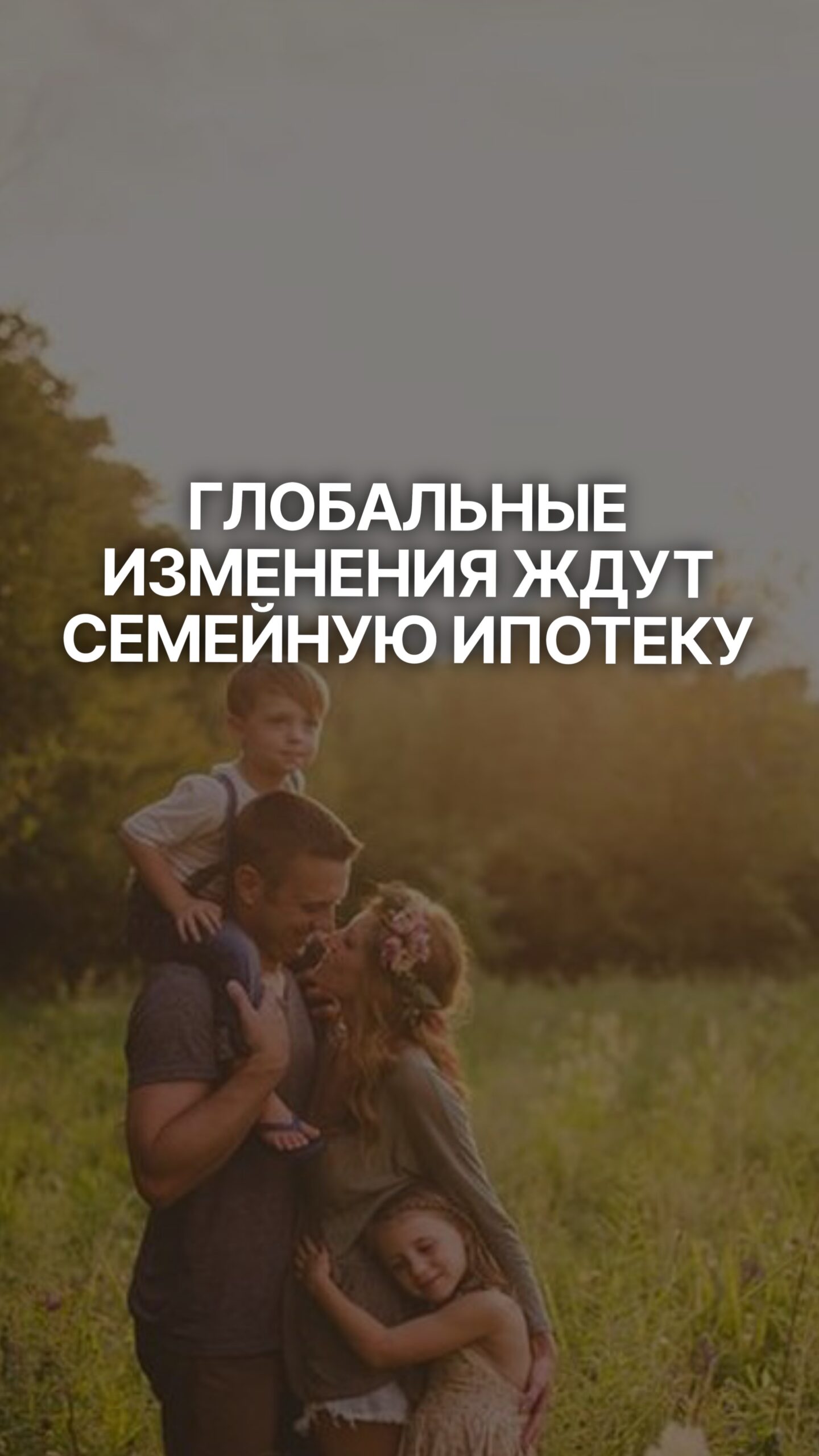 Ипотека станет доступной семьям с детьми до 14 лет😧