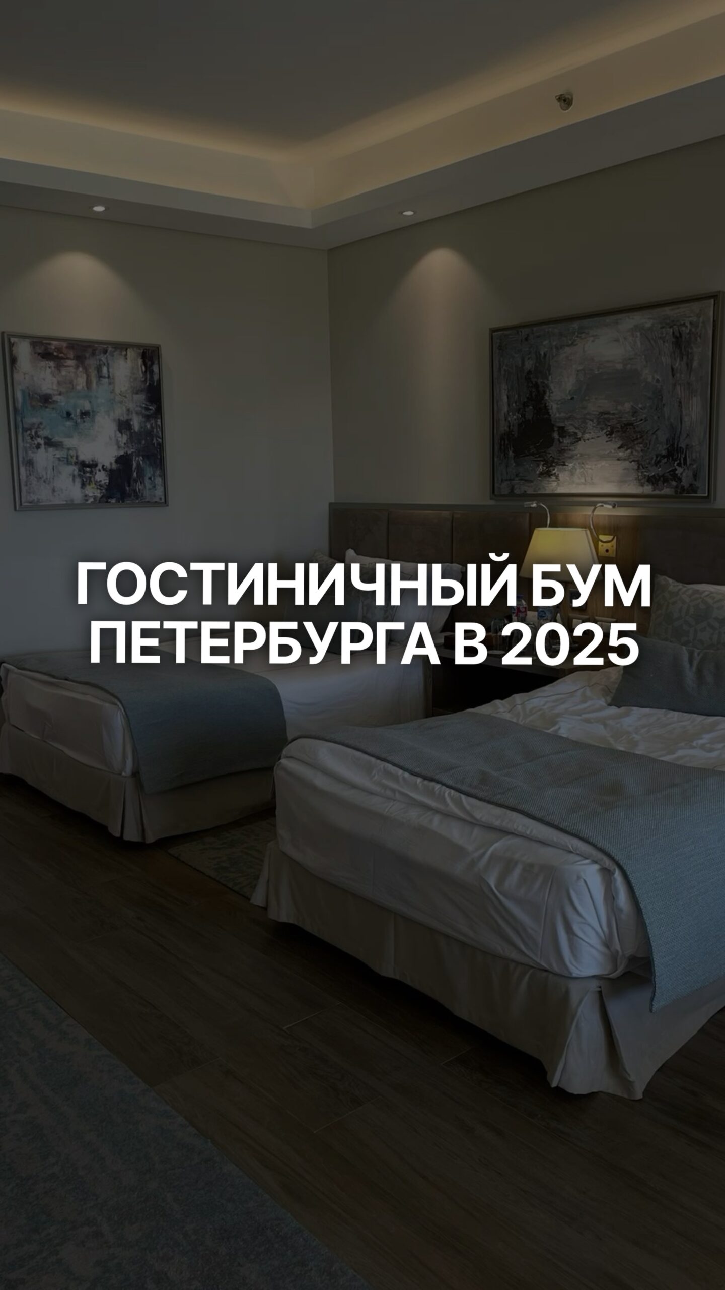 Гостиничный бум в Петербурге! Подробности в ТГ канале 👇🏻