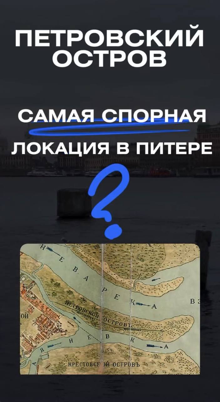 Подробно рассказывали про Петровский остров тут👇🏻