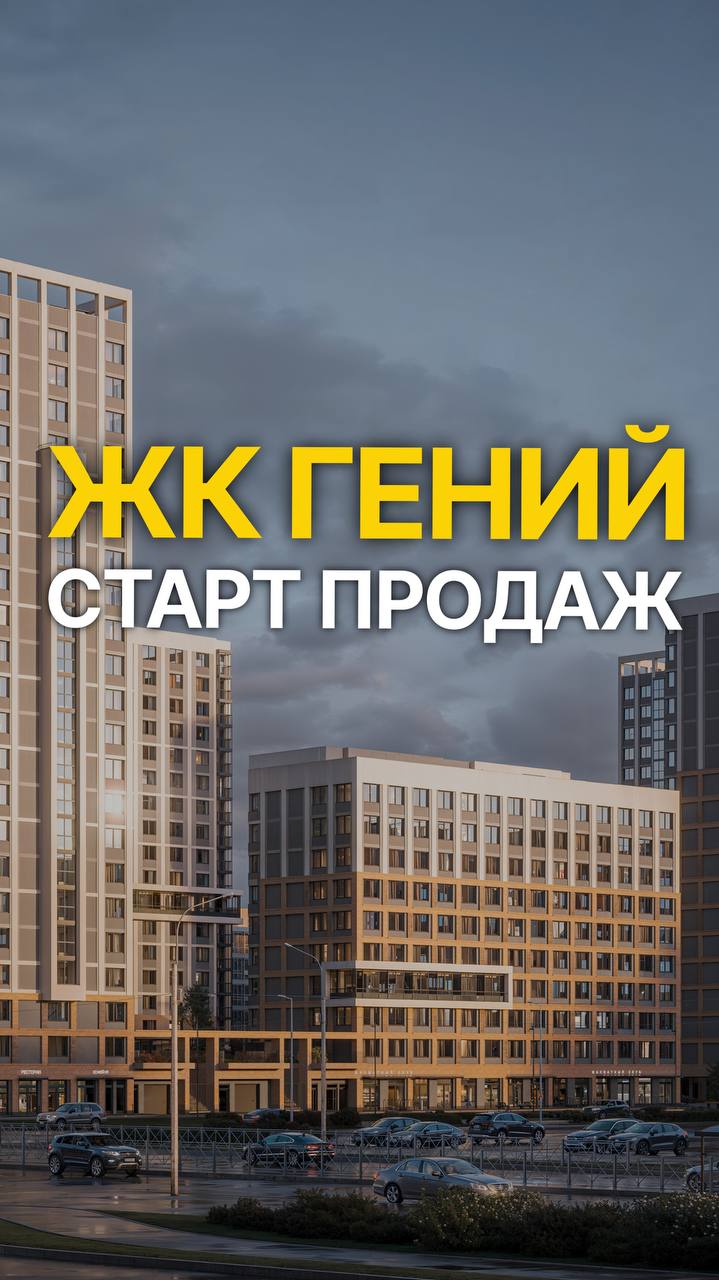 Старт продаж ЖК «Гений» от RBI