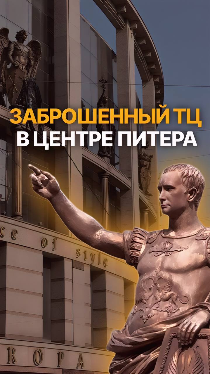 Заброшенный ТЦ в центре Питера
