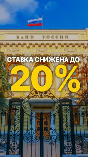 Снижение ставки до 20%