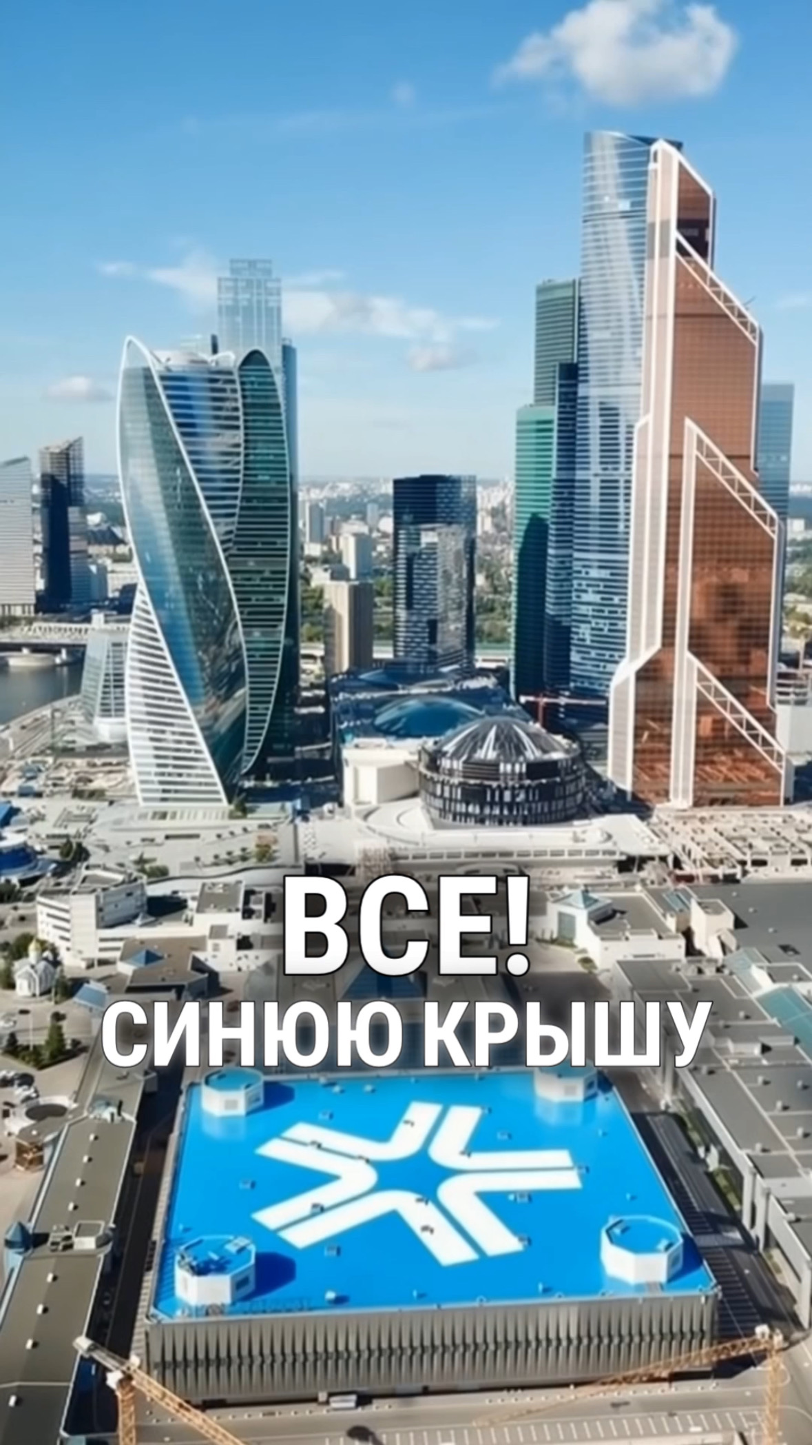 Прощай, синяя крыша: Экспоцентр на Пресне начали сносить!