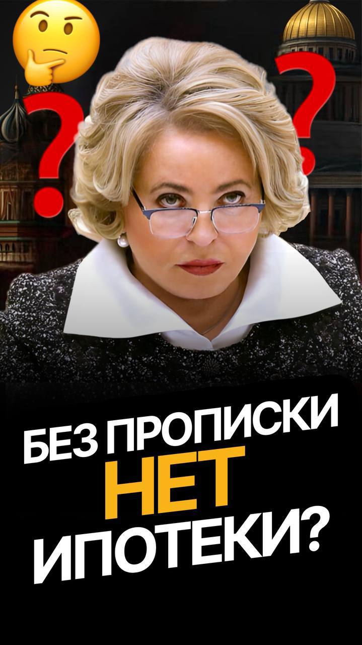 Матвиенко хочет привязать семейную ипотеку к месту прописки