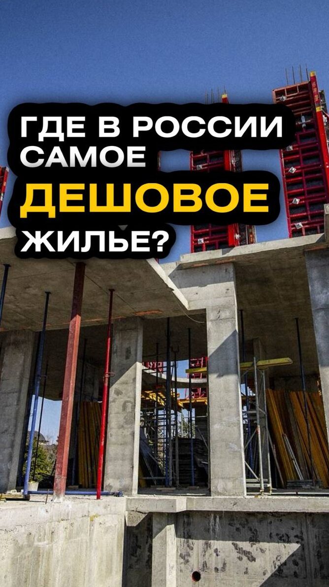 Где самое доступное жилье в РФ?