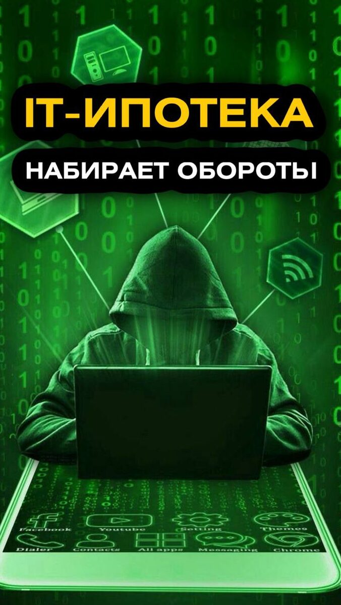 IT-ипотека стала доступней