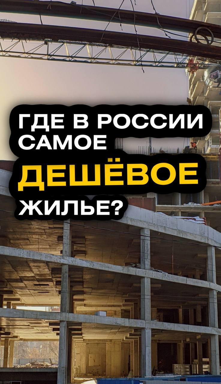 Где самое доступное жилье в РФ? Ещё больше новостей на Ютуб канале⬇️
