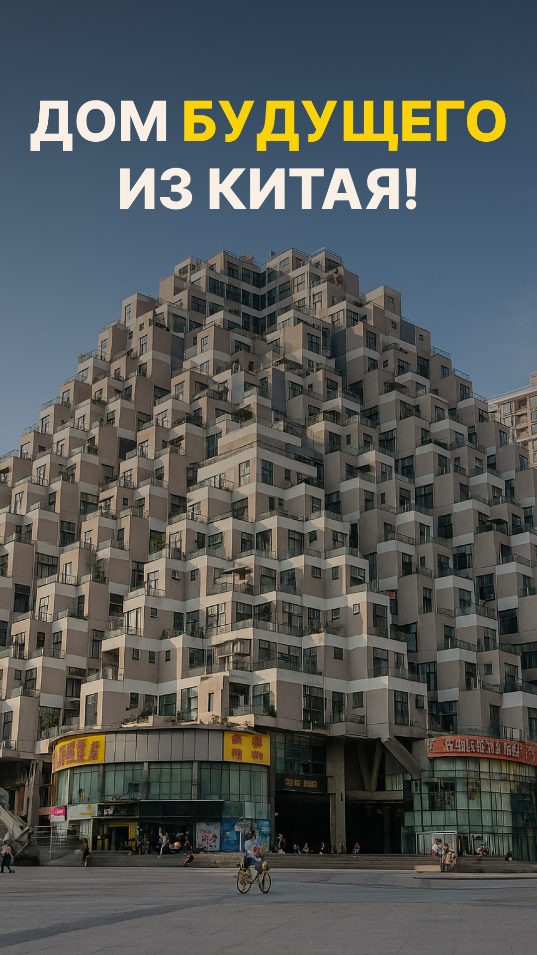 Китайский муровейник будущего