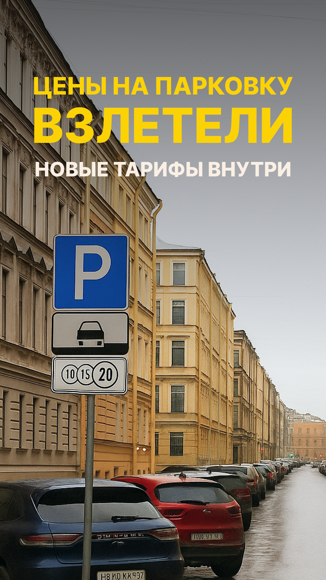 Парковка в центре Петербурга — роскошь?