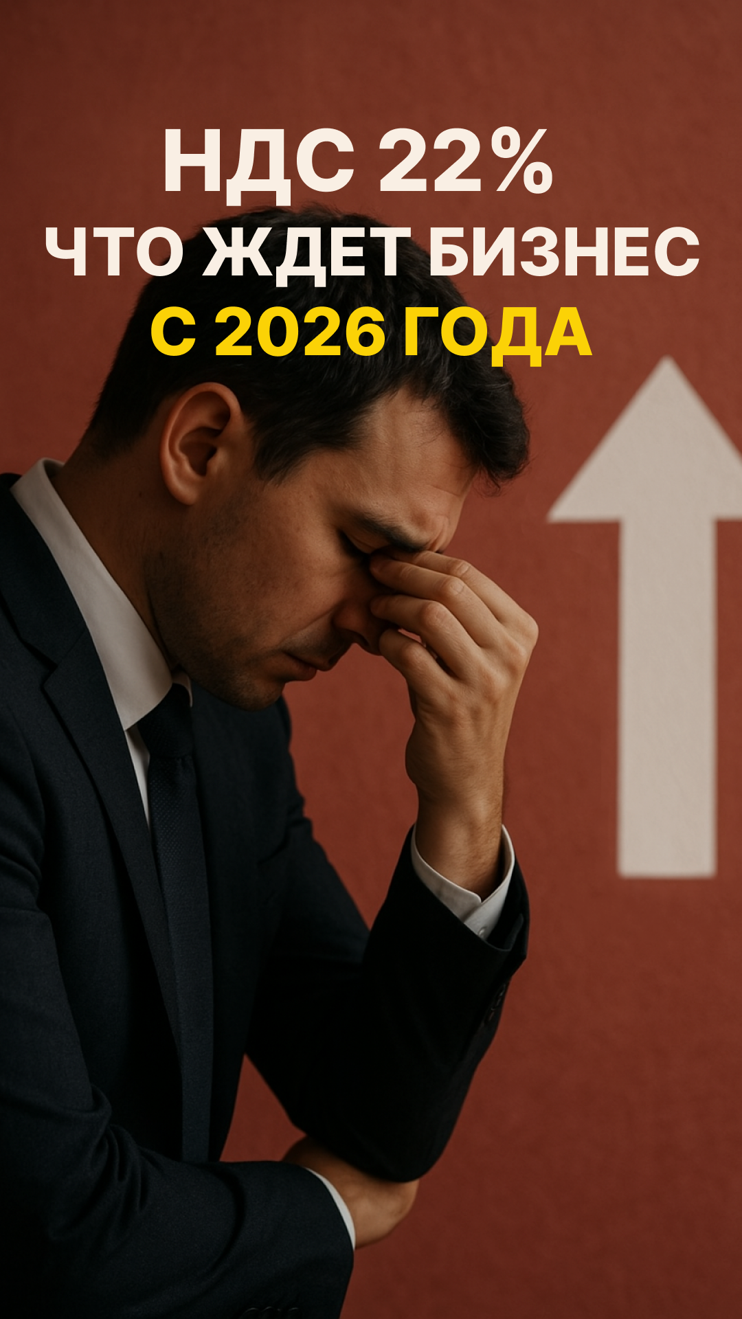НДС — 22% с 2026 года? Бизнес затаил дыхание