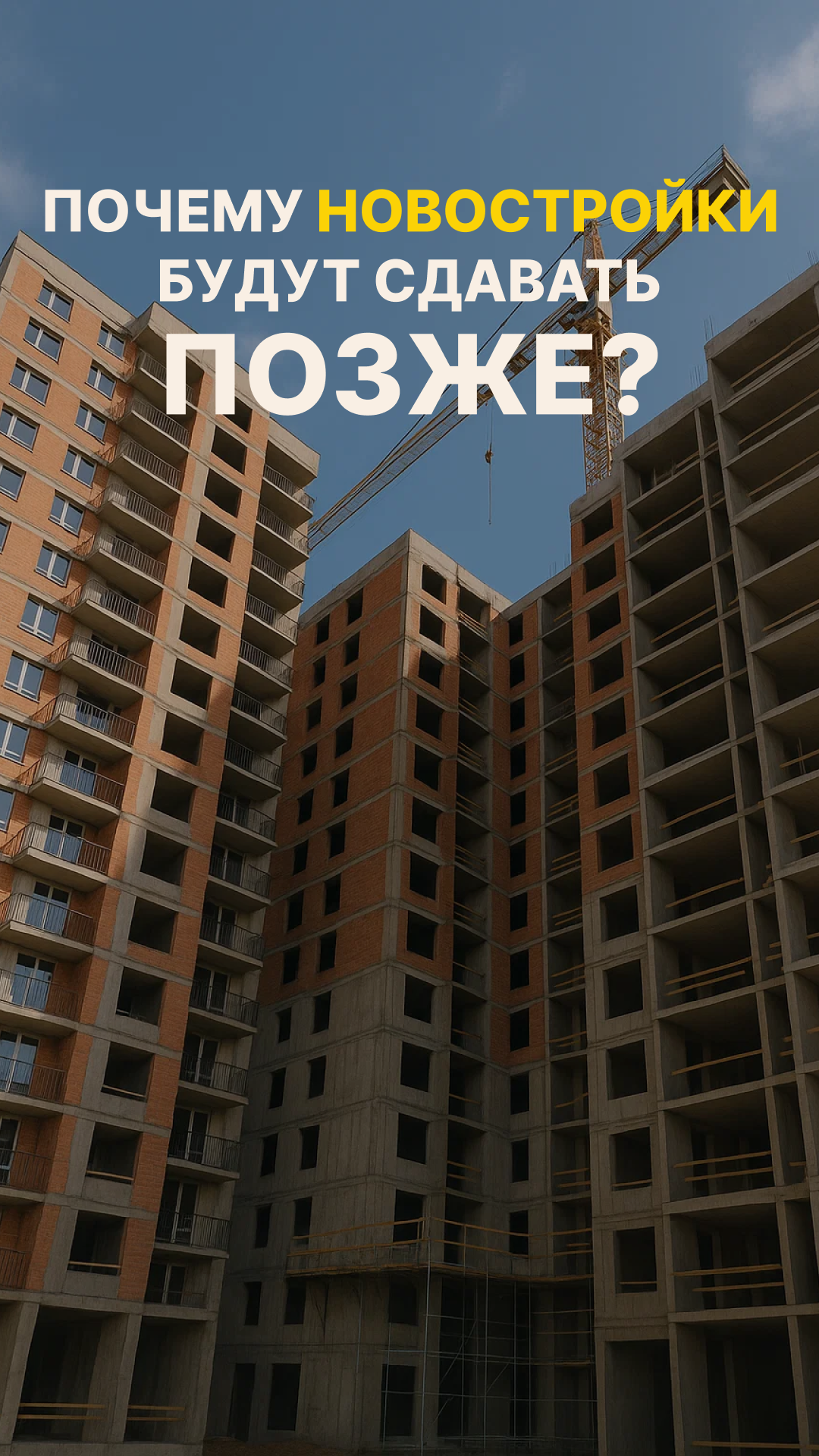 Сроки сдачи новостроек можно сдвигать
