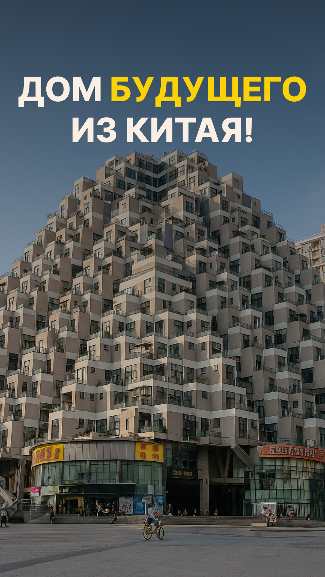 Китайский муровейник будущего