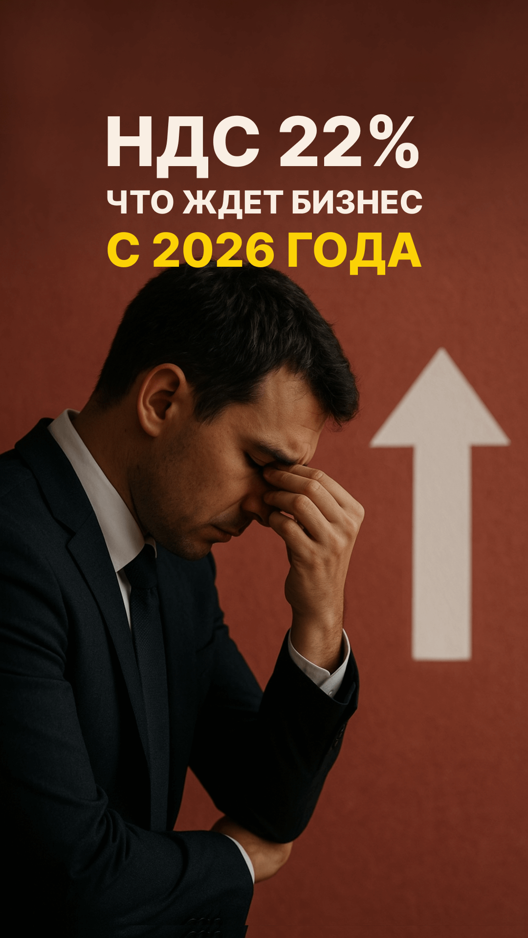 НДС — 22% с 2026 года? Бизнес затаил дыхание