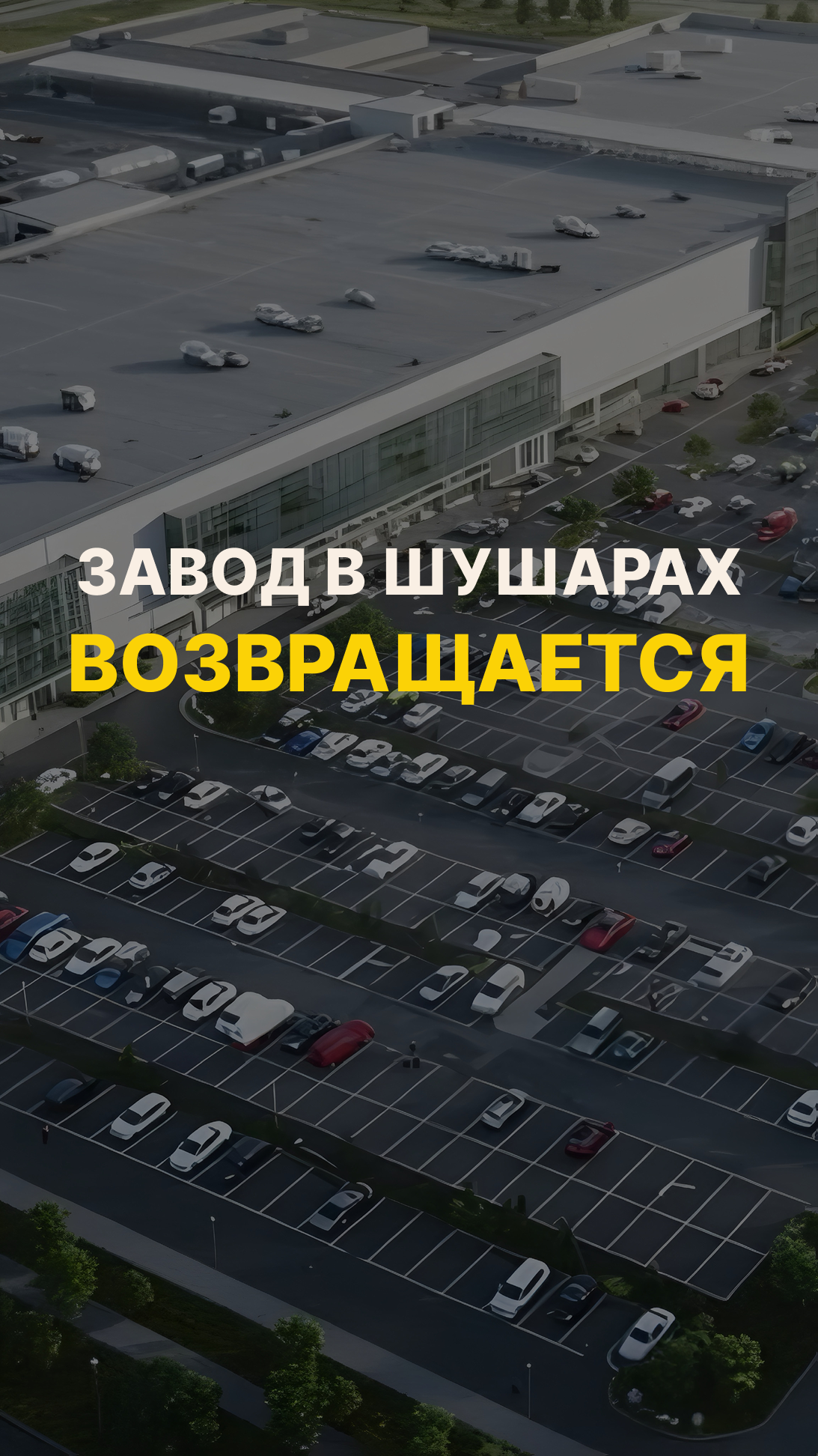 Завод в Шушарах готов к полному циклу работы