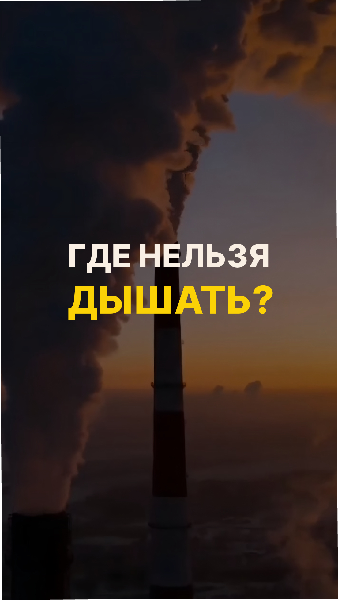 Где в России воздух лучше не вдыхать вообще?
