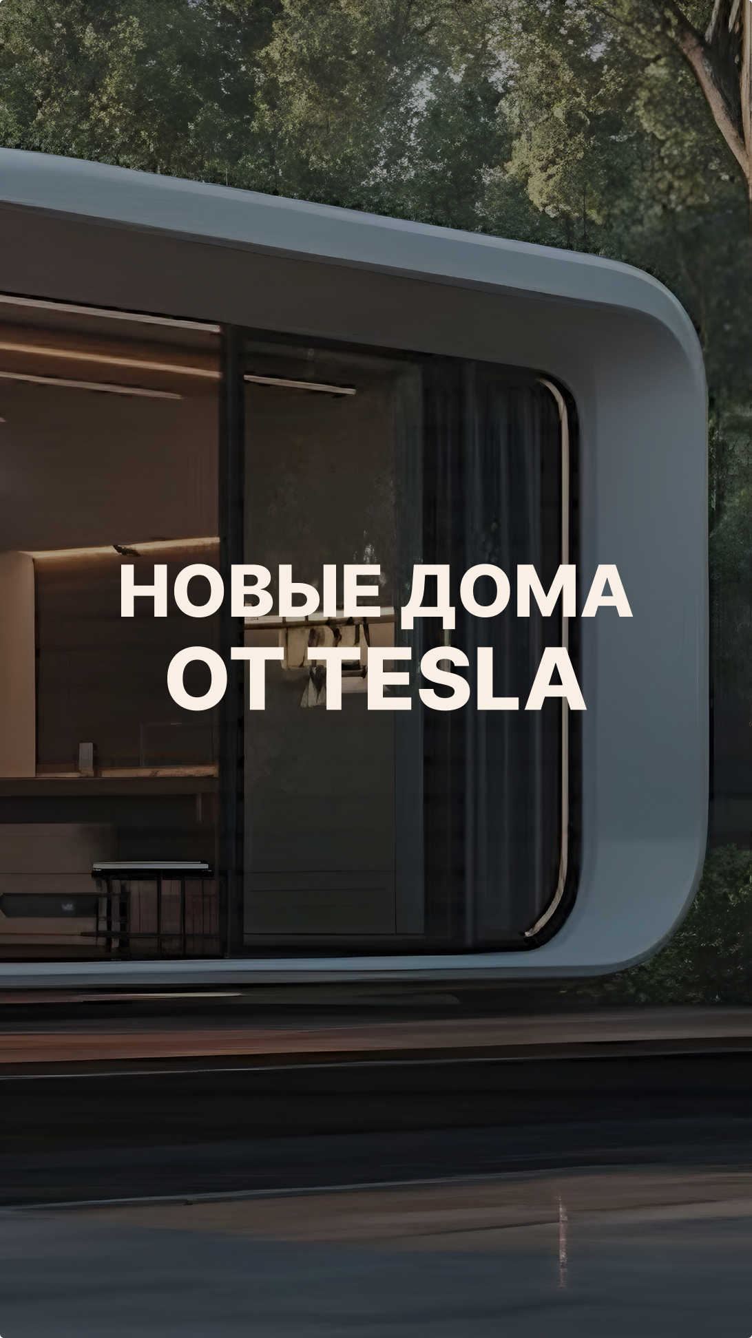 Илон Маск выходит на рынок жилья