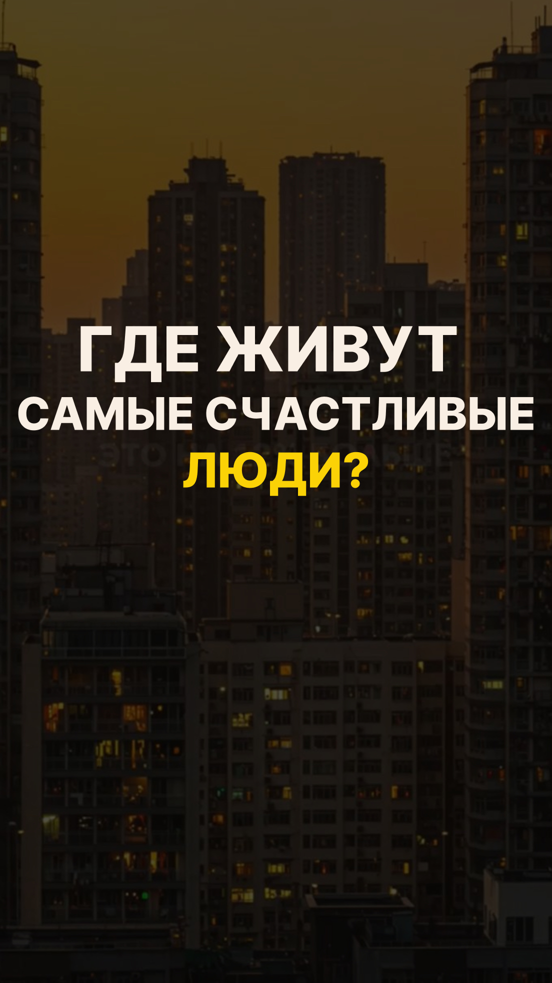 Где живут самые счатливые?