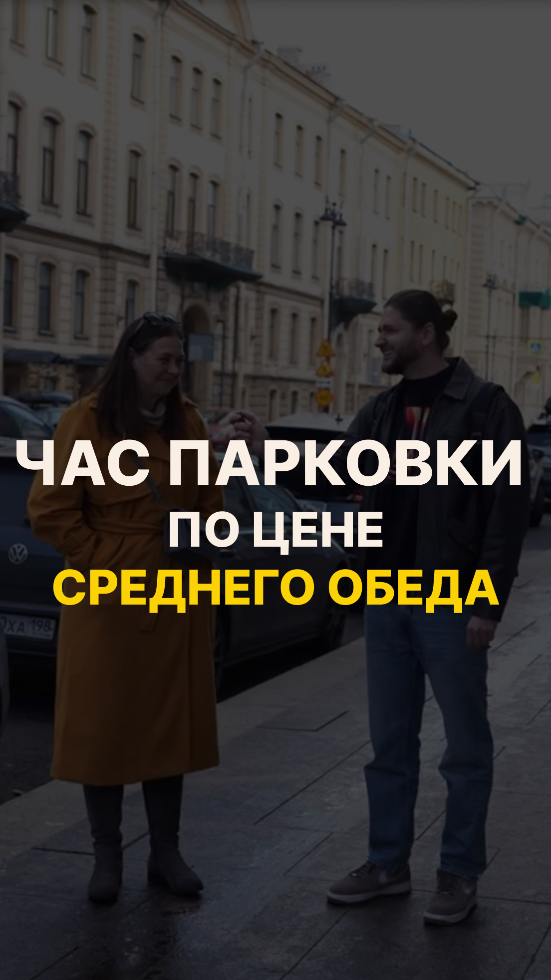 Припарковаться в центре или пообедать?