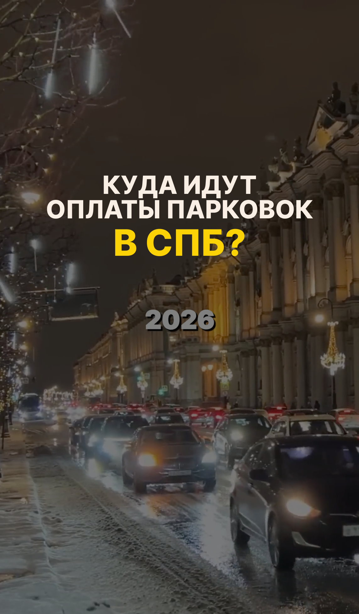 Куда идет прибыль от парковок в СПб?