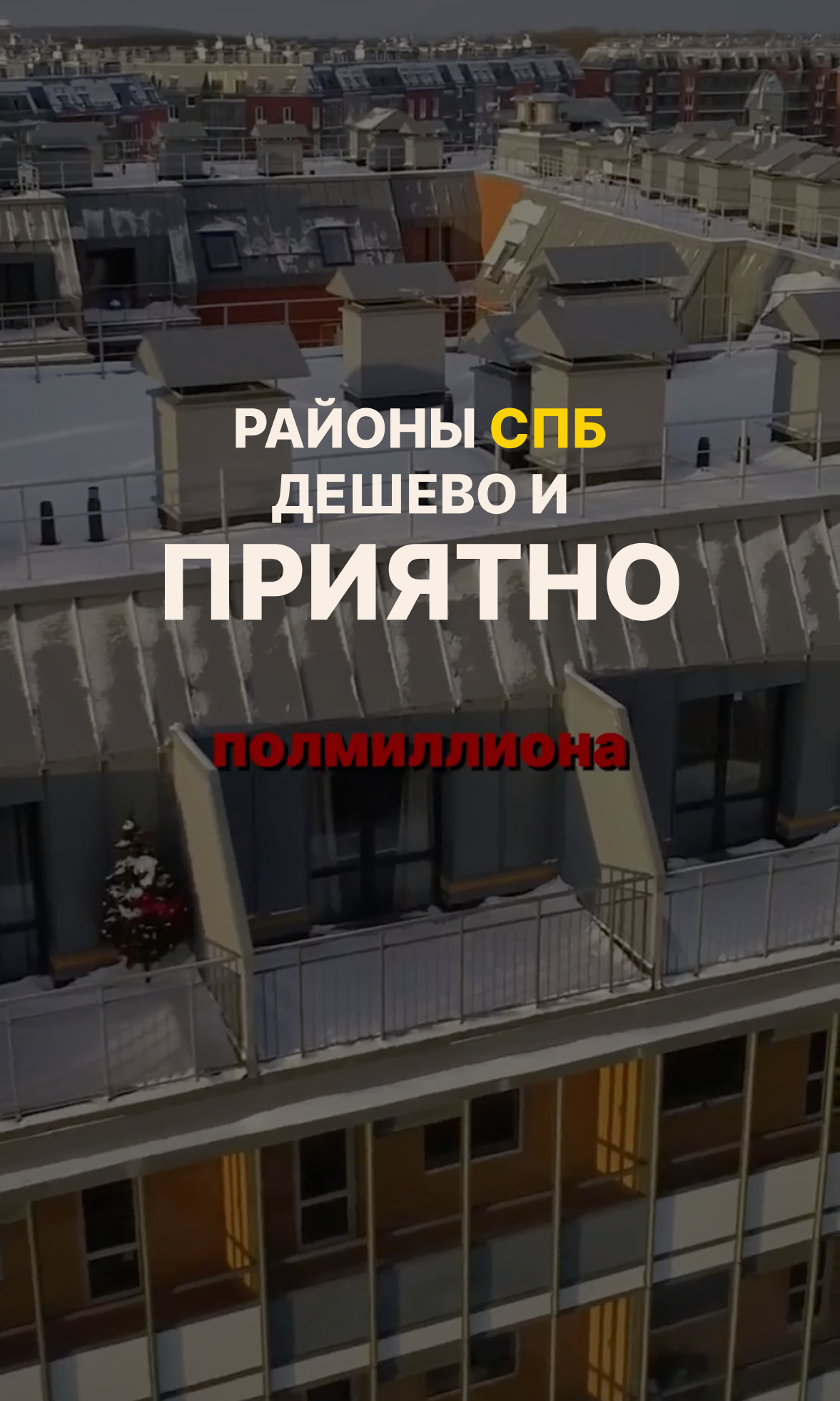 Дешево и сердито: районы СПб