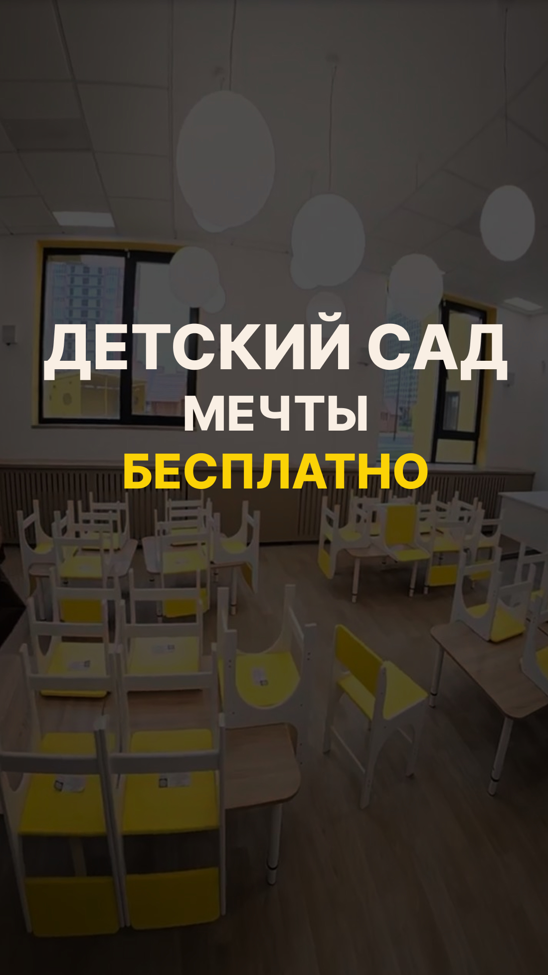 Найден детский сад мечты