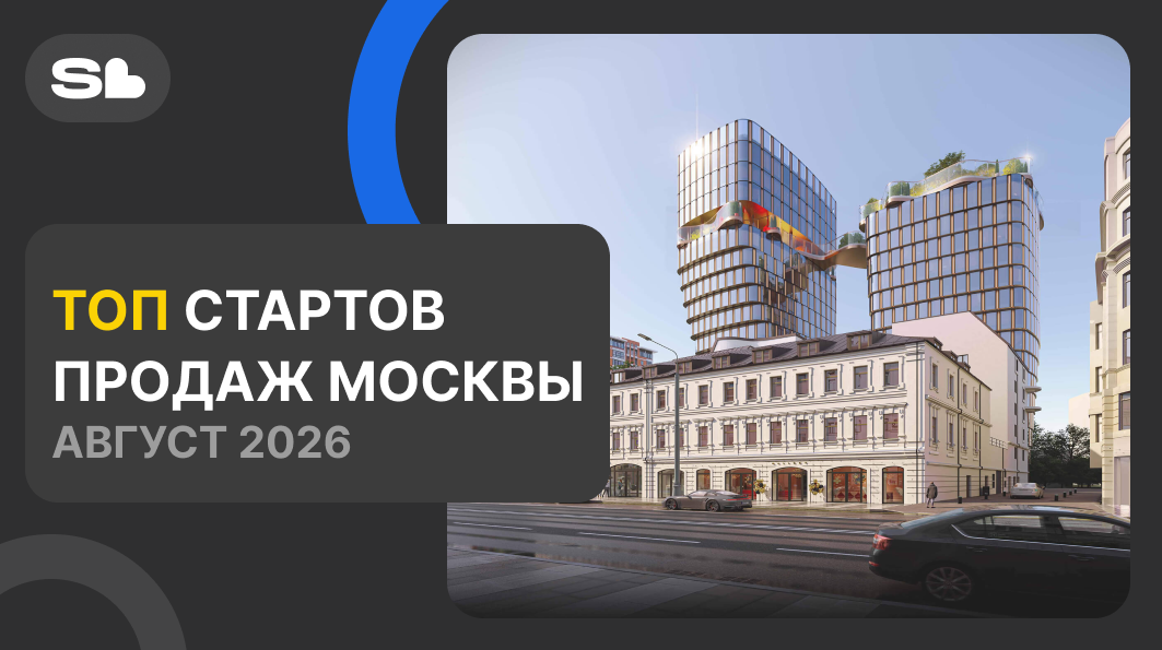 Старты продаж в Москве 2026: какие новые объекты выйдут в продажу до конца года?