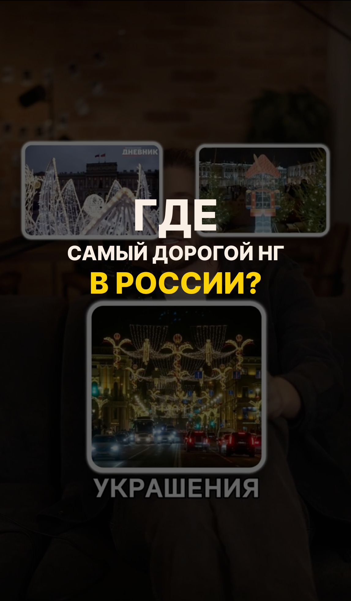 Самый дорогой Новый Год в России