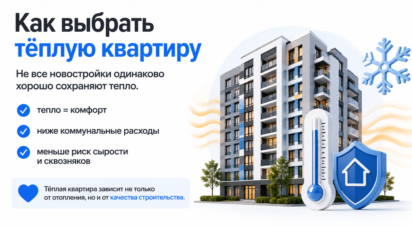 Как выбрать тёплую квартиру