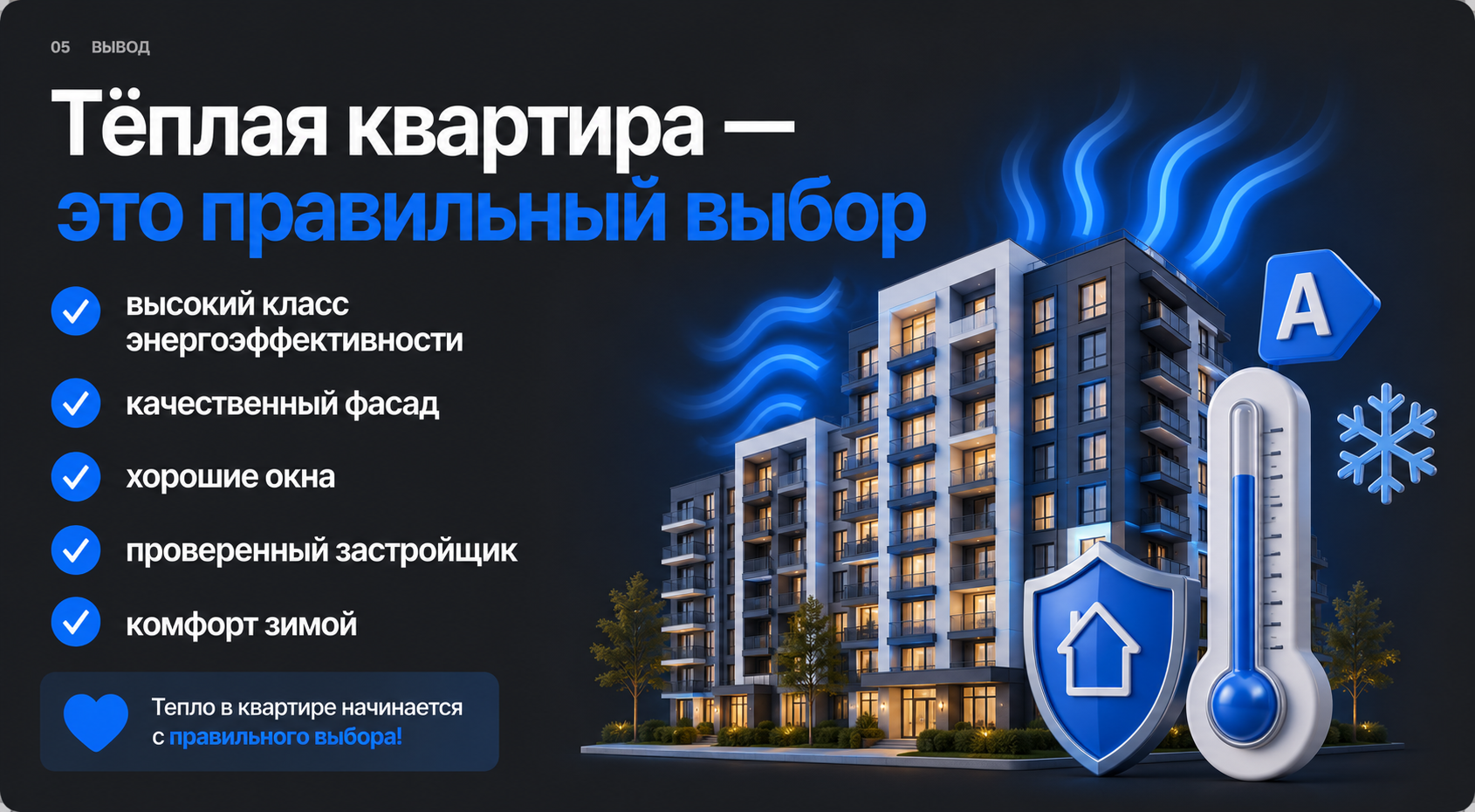 Как выбрать тёплую квартиру
