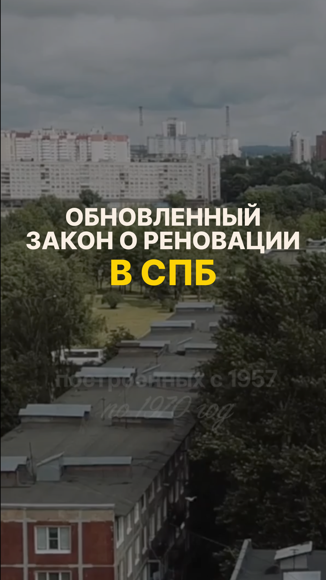 С 1 января вышел обновленный закон о реновации
