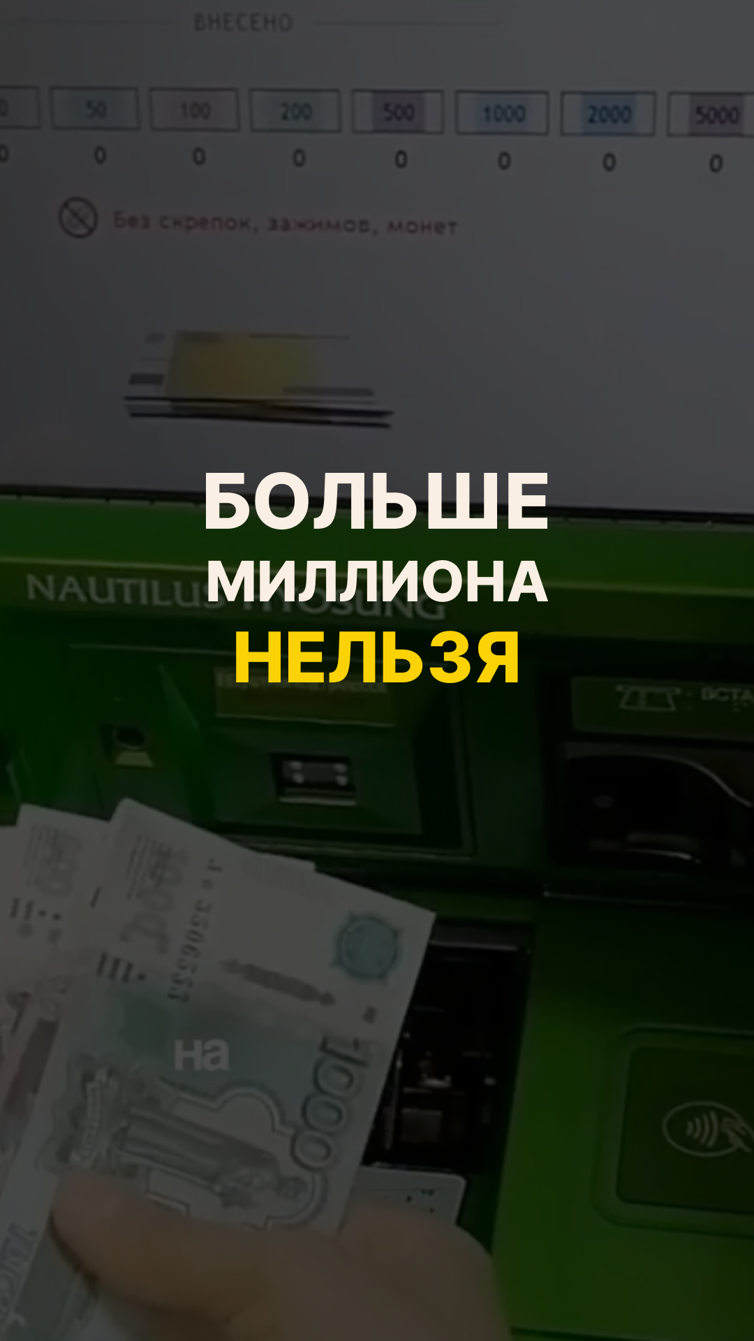 Больше миллиона теперь не положишь
