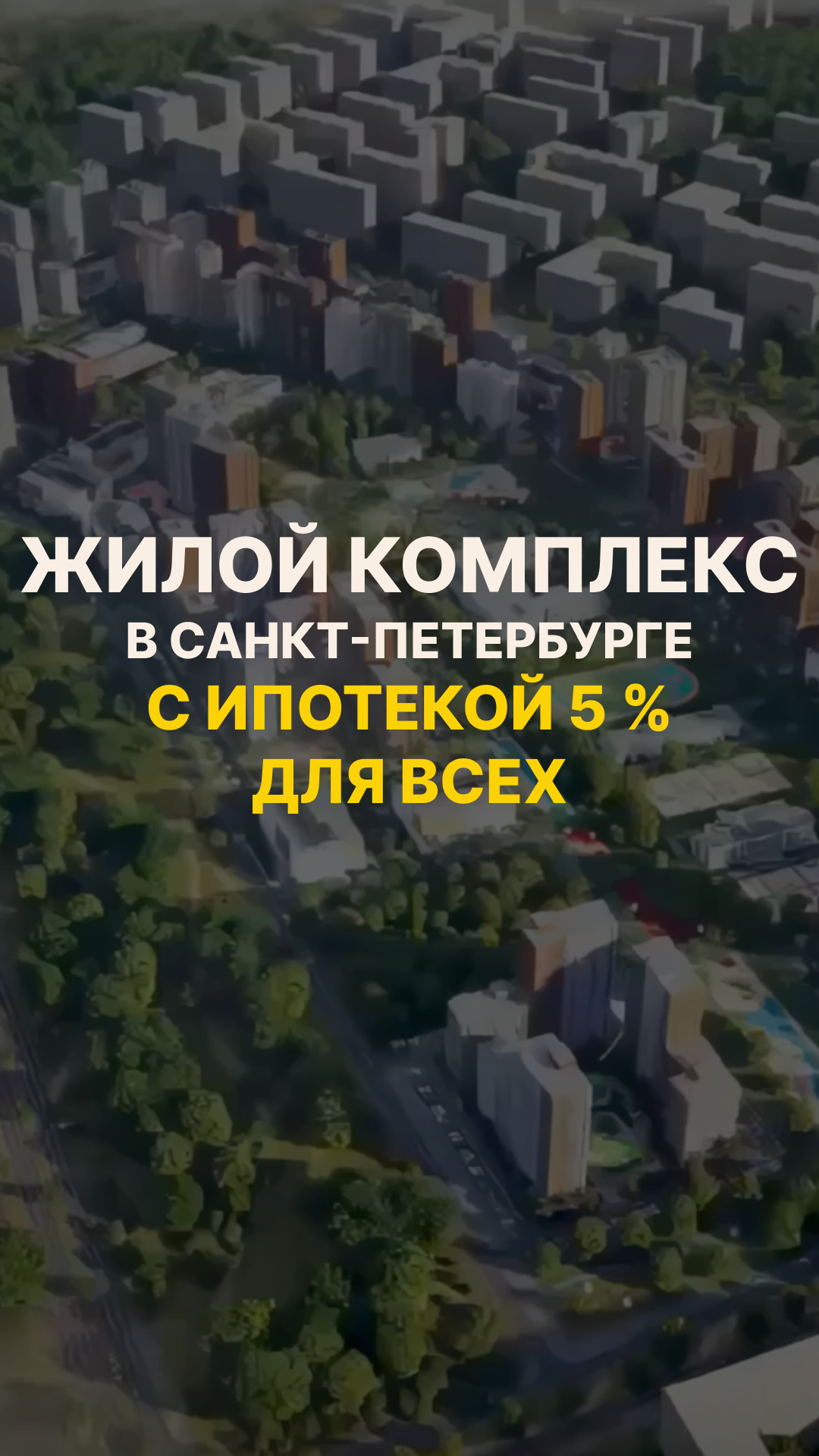 ЖК с ипотекой 5% для всех!