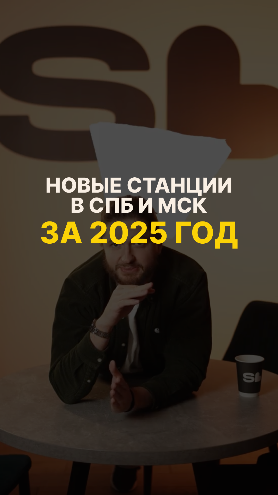 Сколько станций открыли в СПб и МСК за 2025 год?