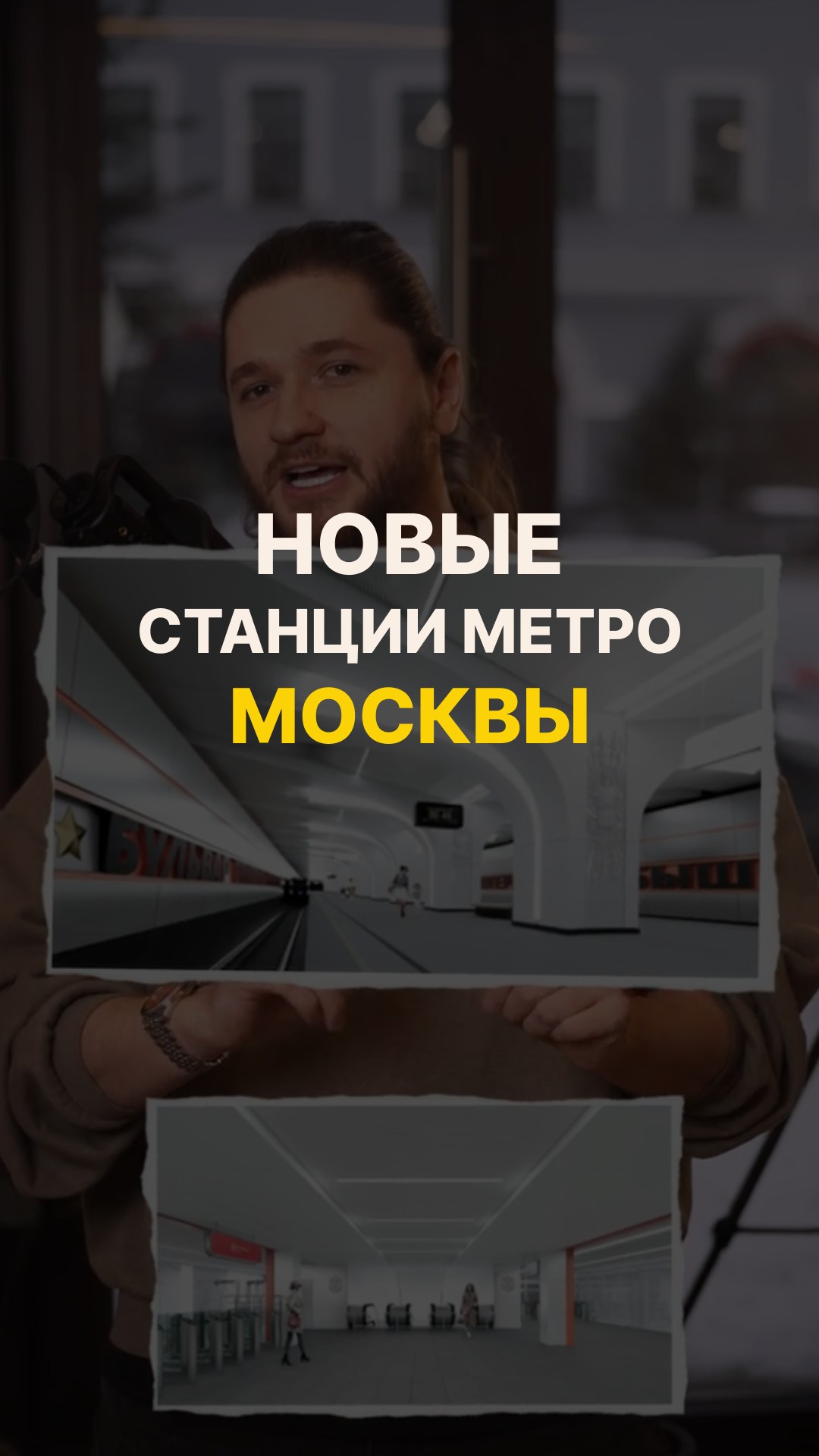 Новые станции метро Москвы 2026
