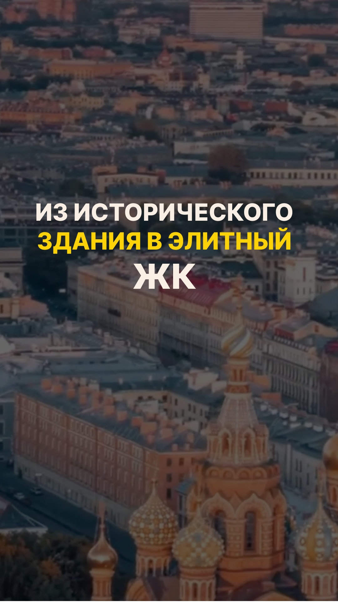 Как в СПб приводят в порядок исторические здания?