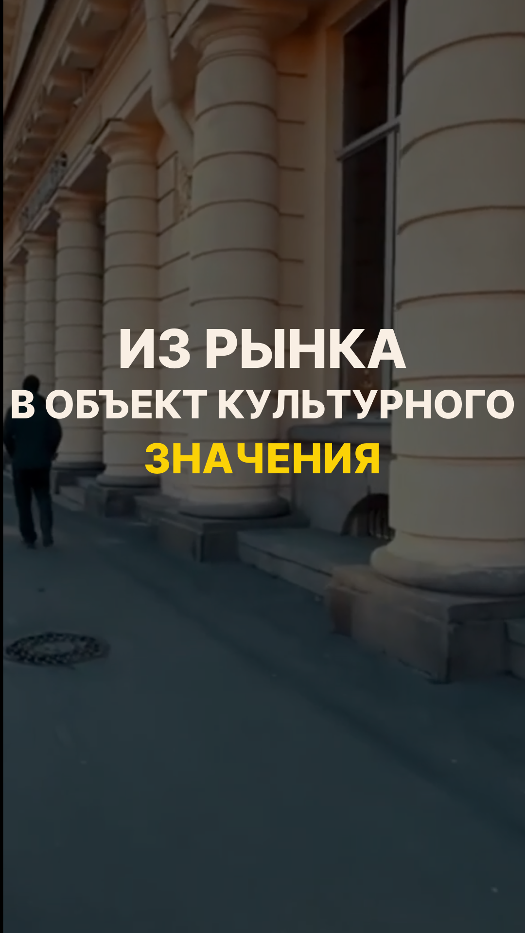 Из рынка в объект культурного значения