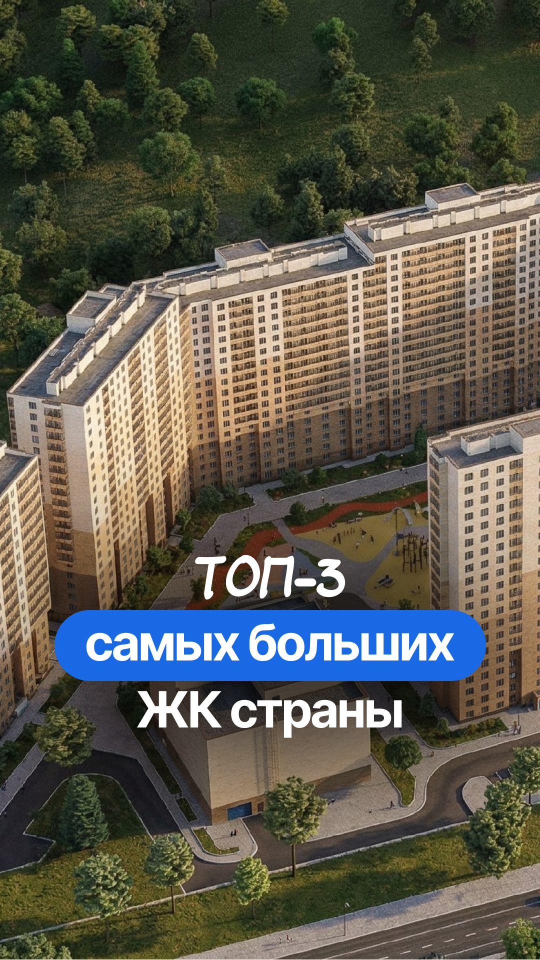 Человейники России: топ-3 самых больших жилых комплексов страны.