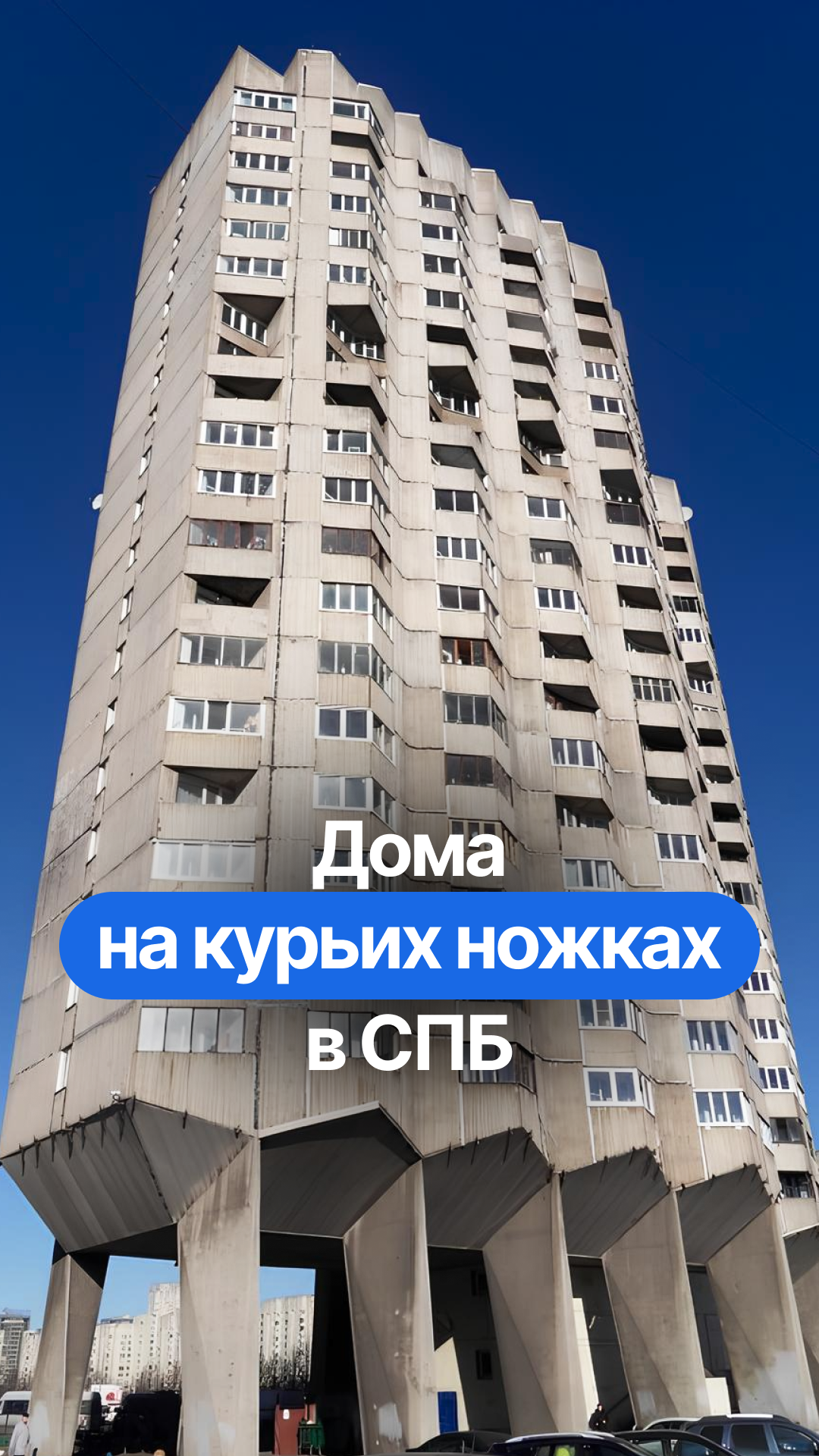 Дома на курьих ножках в Санкт-Петербурге в стиле советского брутализма