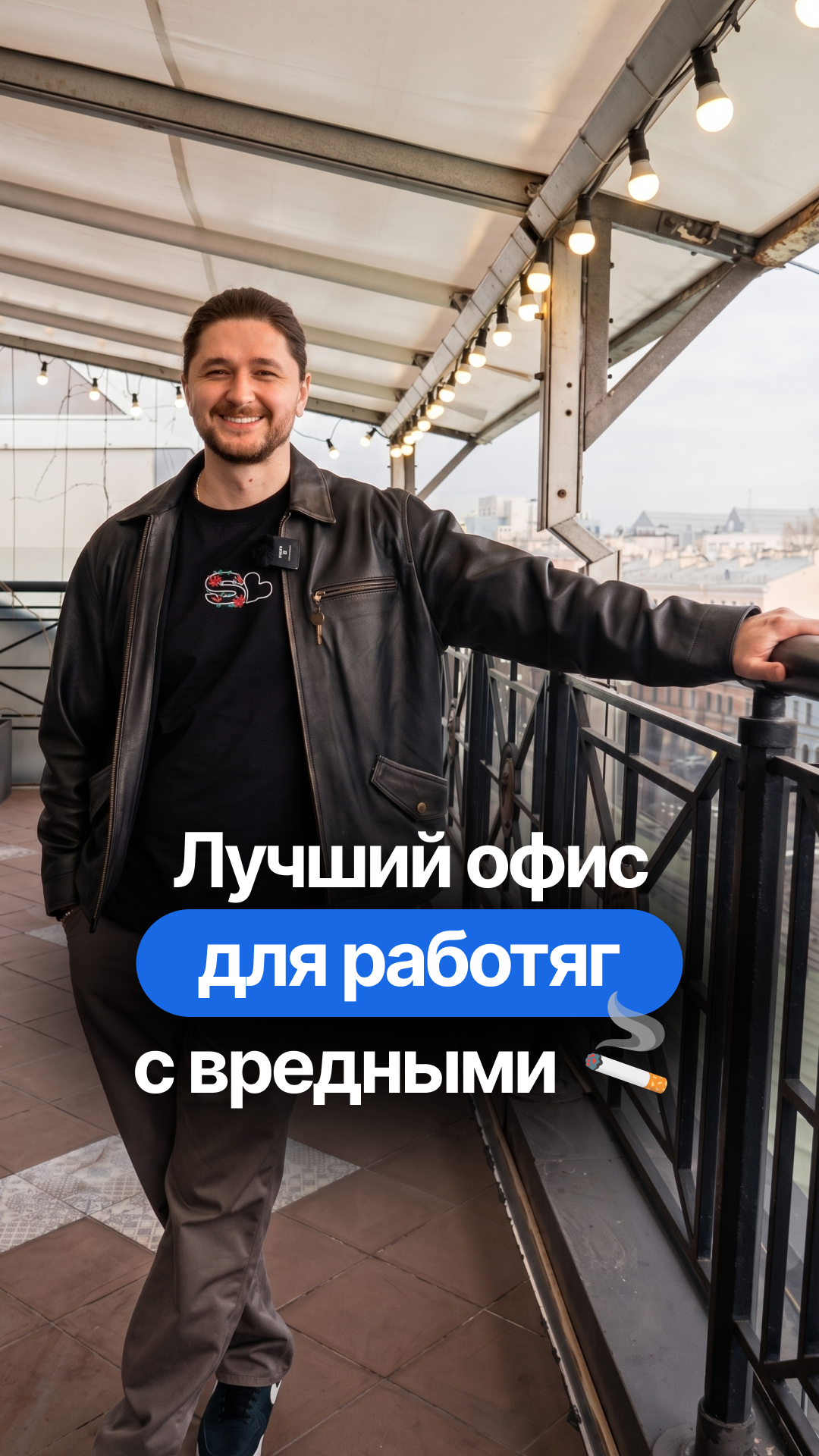 Офис для сотрудников с вредными привычками