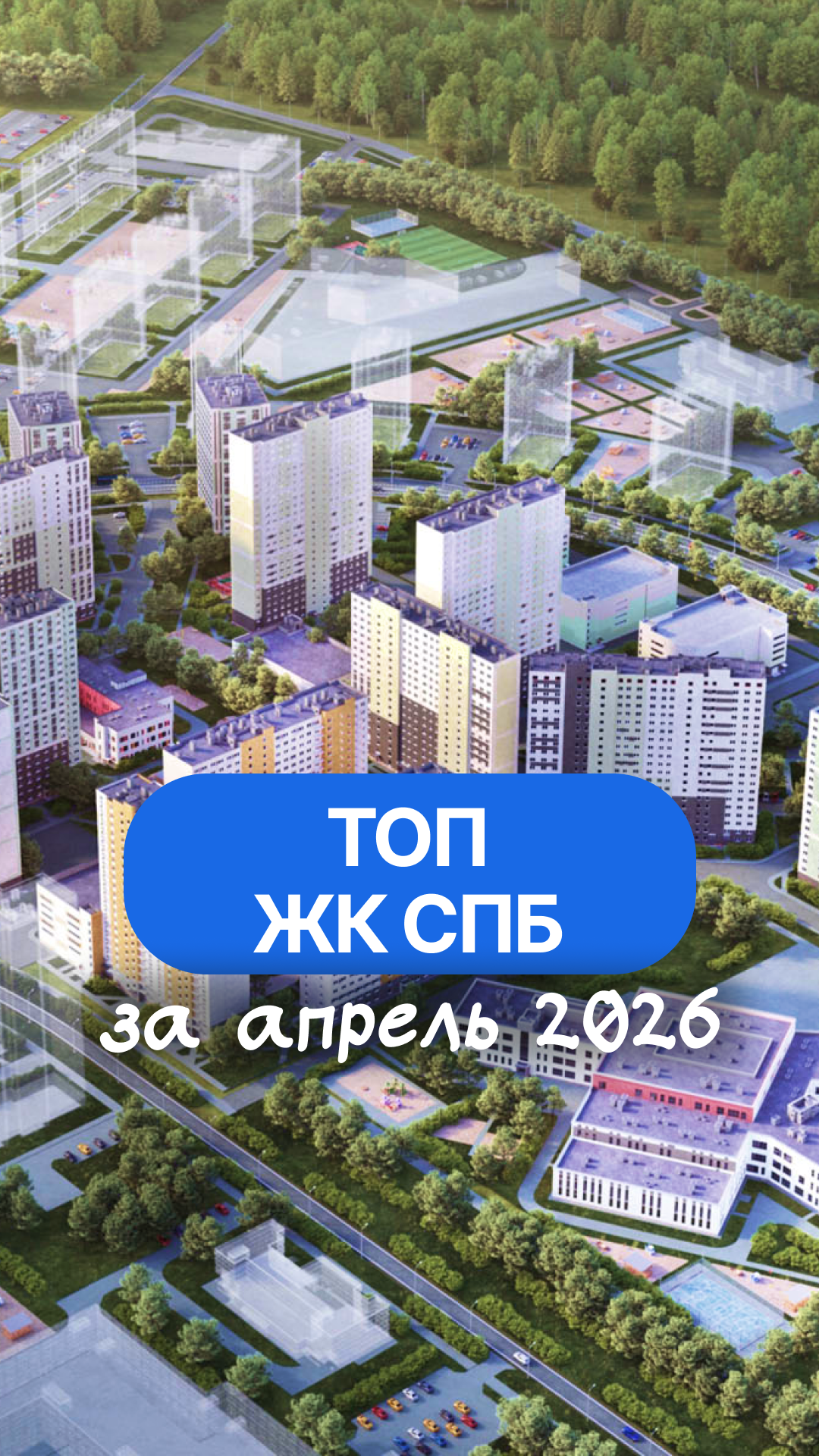 ТОП жилых комплексов в Санкт-Петербурге за апрель 2026 года