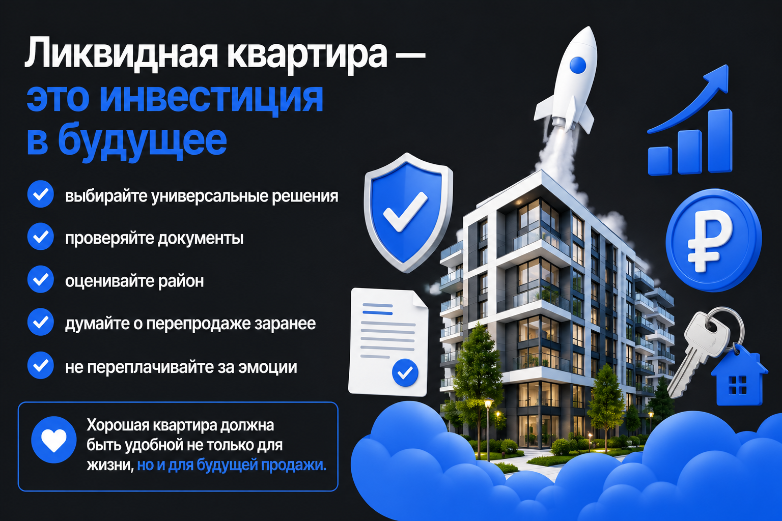 Как выбрать ликвидную квартиру