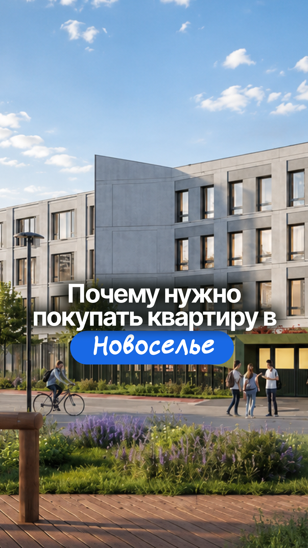 Новый айти-лицей в Новоселье от застройщика «Брусника»