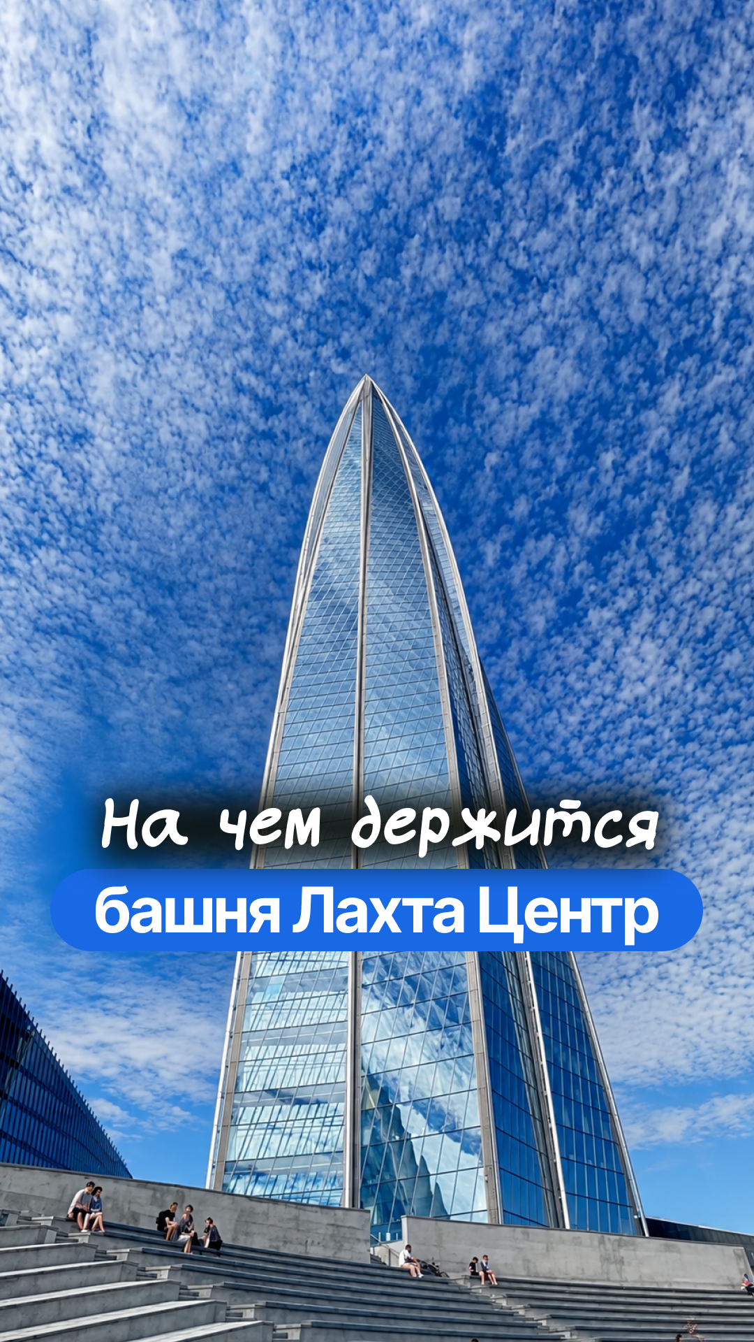 На чем держится башня Лахта Центр в Санкт-Петербурге?